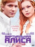 Виртуальная Алиса постер