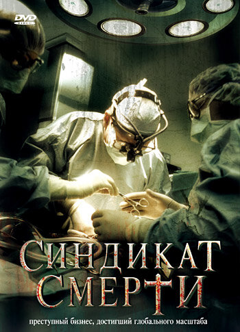 Синдикат смерти постер