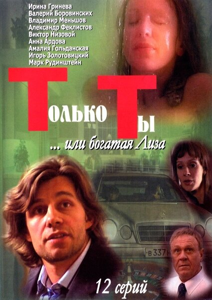Только ты постер