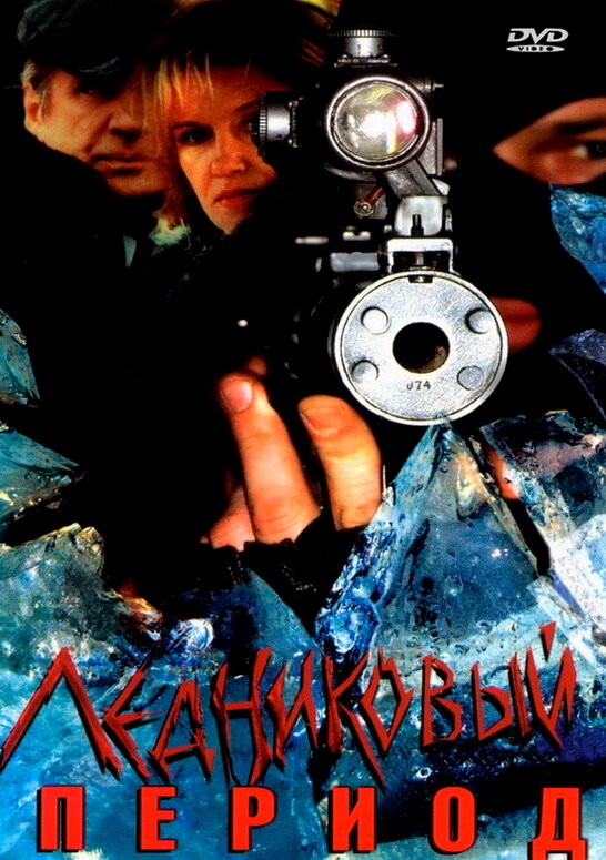 Ледниковый период постер