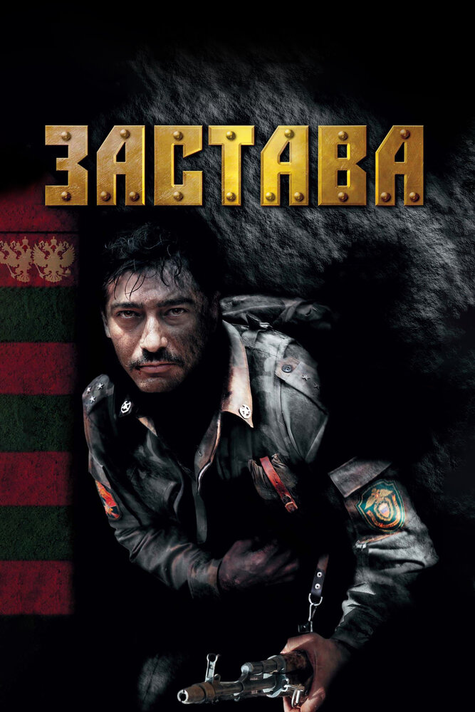 Застава постер