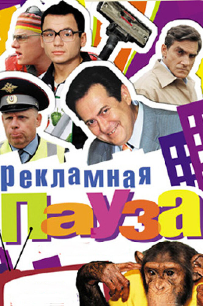 Рекламная пауза постер