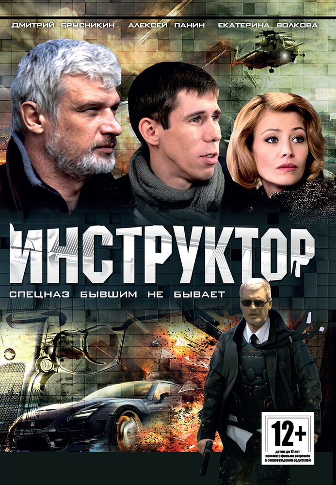 Инструктор постер