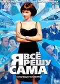 Я всё решу сама: Танцующая на волнах постер