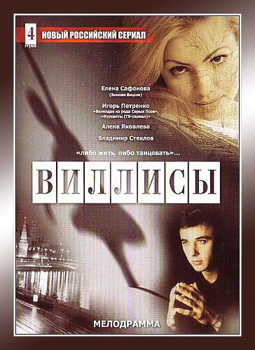 Виллисы постер