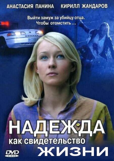 Надежда как свидетельство жизни постер