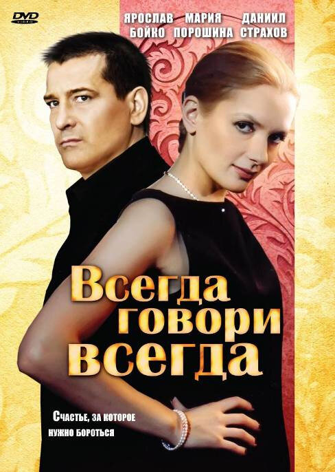 Всегда говори «всегда» постер