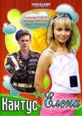 Кактус и Елена постер