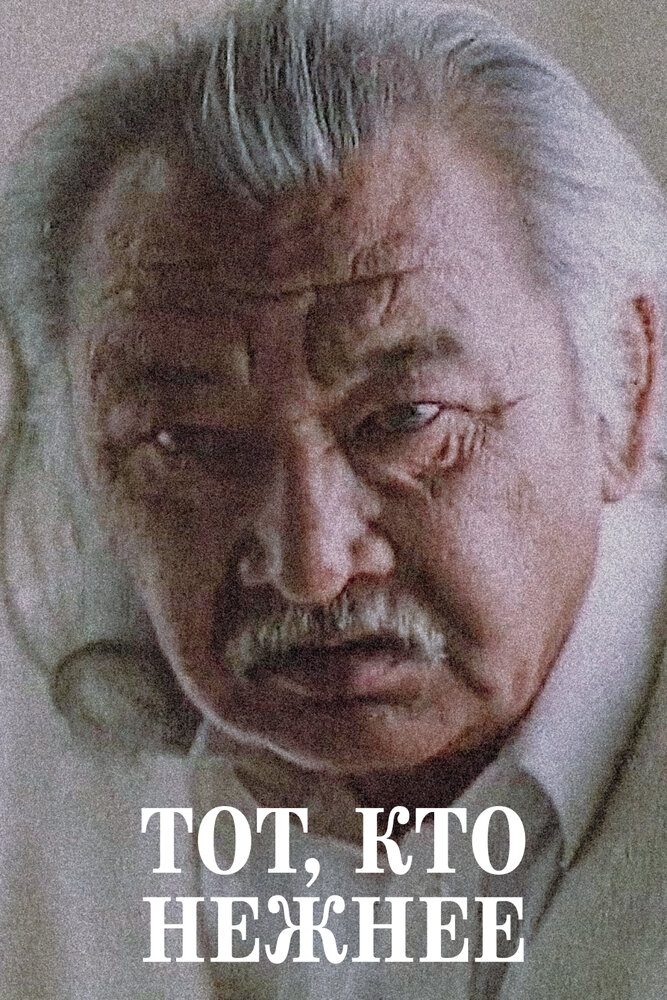 Тот, кто нежнее постер