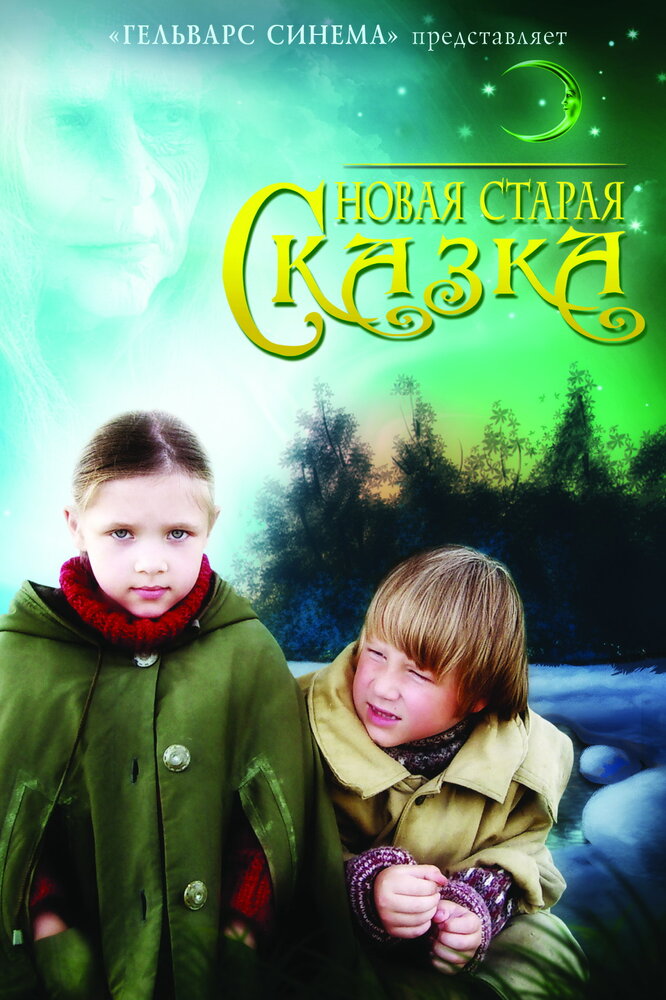 Новая старая сказка постер