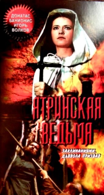 Ятринская ведьма постер