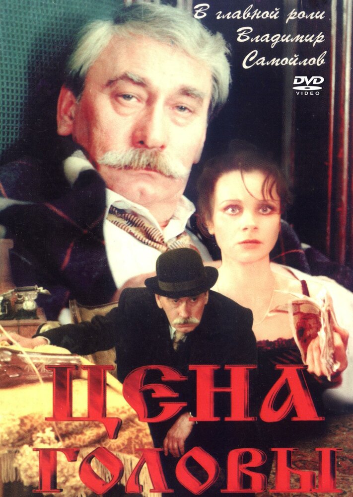 Цена головы постер