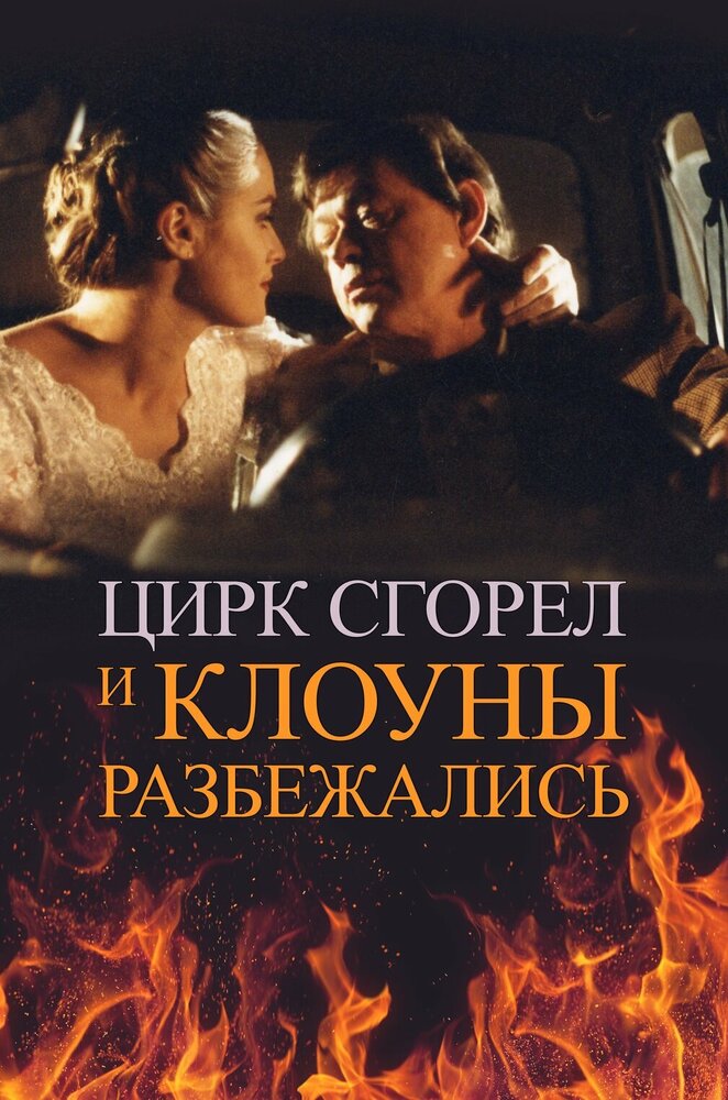Цирк сгорел, и клоуны разбежались постер