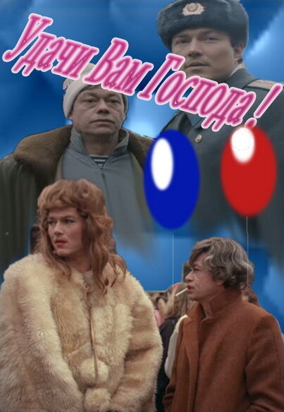 Удачи вам, господа постер