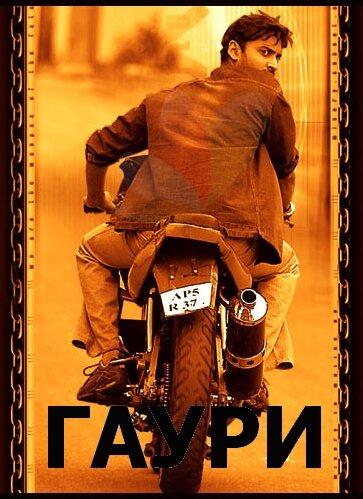 Гаури постер