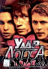 Удар Лотоса постер