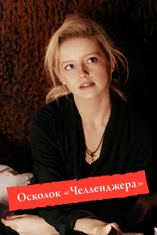 Осколок «Челленджера» постер