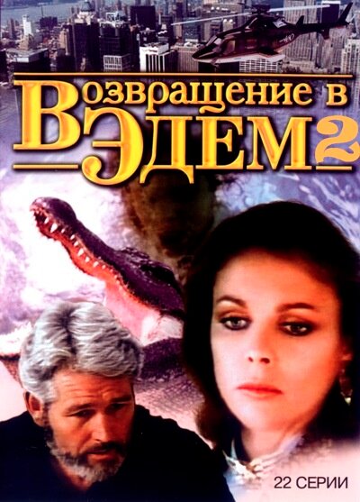 Возвращение в Эдем 2 постер