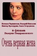 Очень верная жена постер