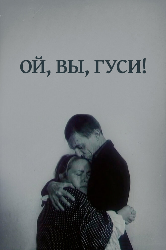 Ой, вы, гуси... постер