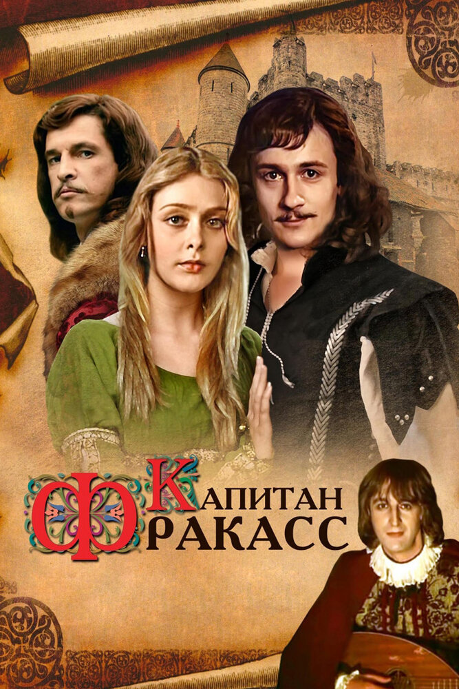 Капитан Фракасс постер