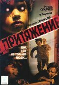 Притяжение постер