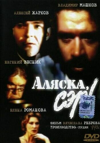 Аляска, сэр! постер