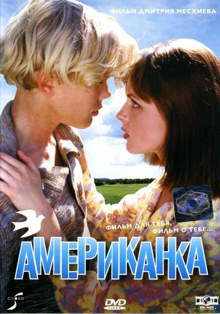 Американка постер