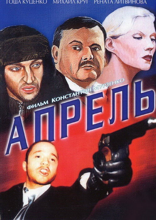 Апрель постер