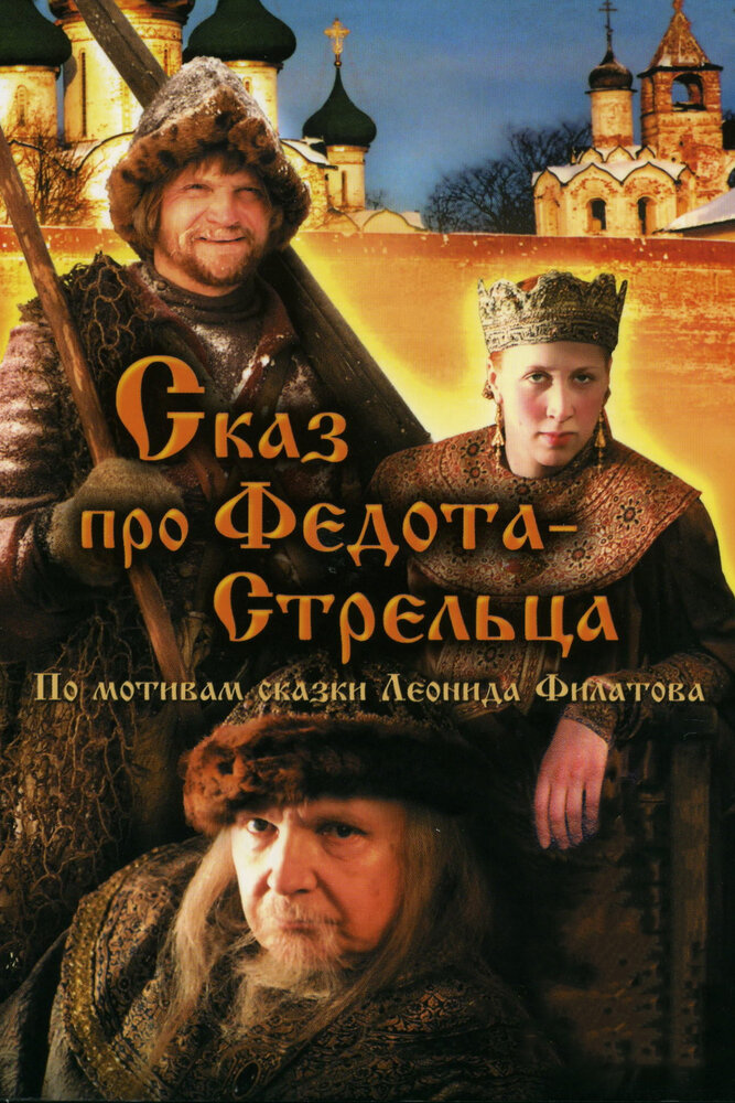 Сказ про Федота-Стрельца постер