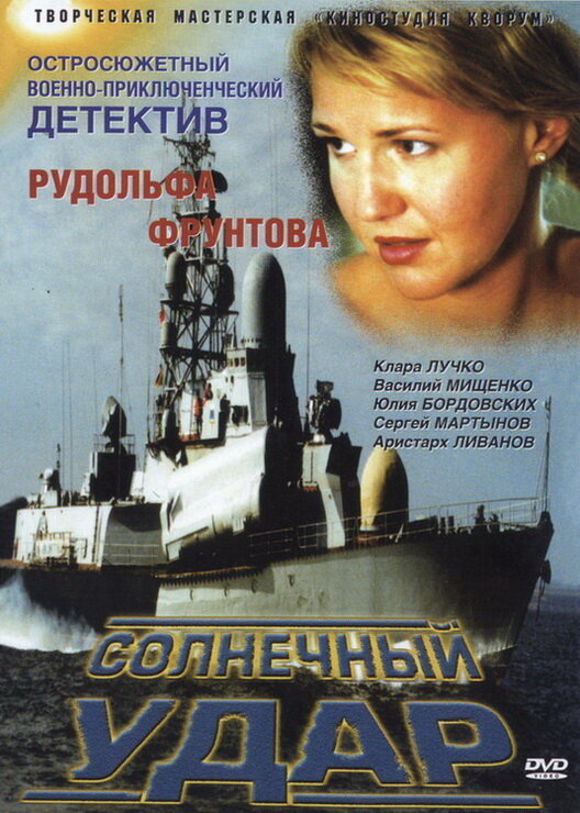 Солнечный удар постер