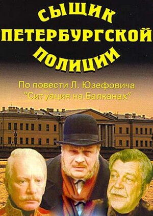 Сыщик петербургской полиции постер