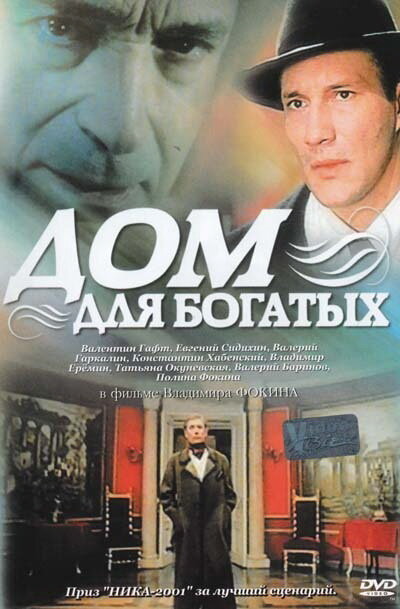 Дом для богатых постер
