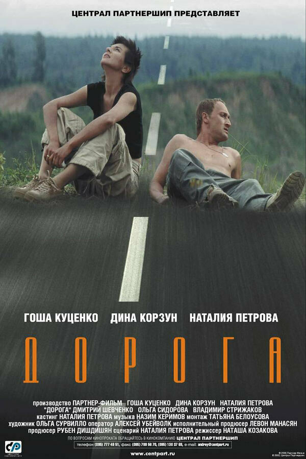 Дорога постер