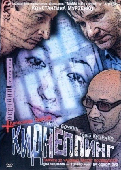 Киднеппинг постер