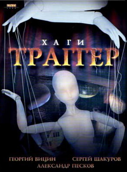 Хаги — Траггер постер