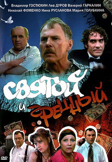 Святой и грешный постер