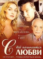Всё начинается с любви постер