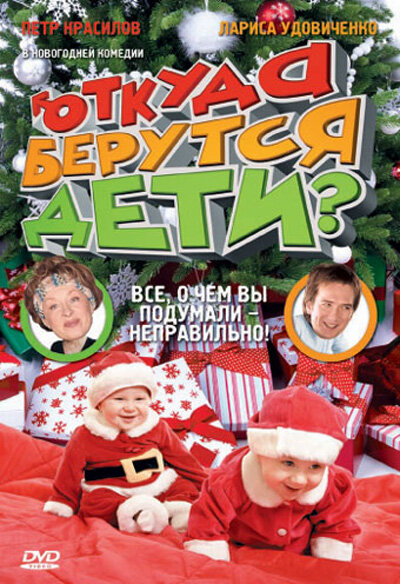 Откуда берутся дети? постер