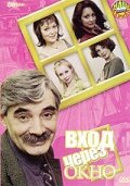 Вход через окно постер