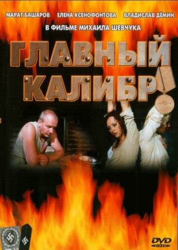 Главный калибр,Главный калибр постер