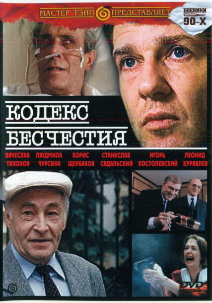 Кодекс бесчестия постер