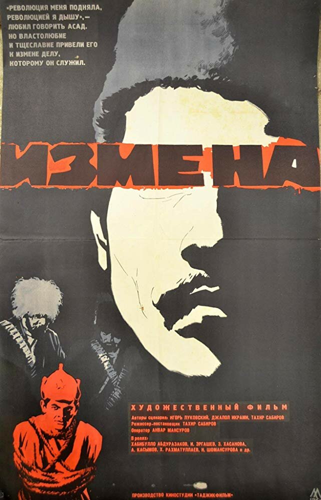 Измена постер