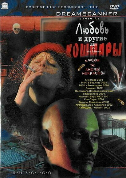 Любовь и другие кошмары постер