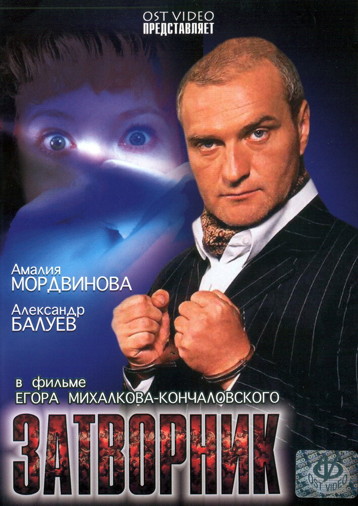 Затворник постер