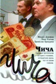 Чича постер