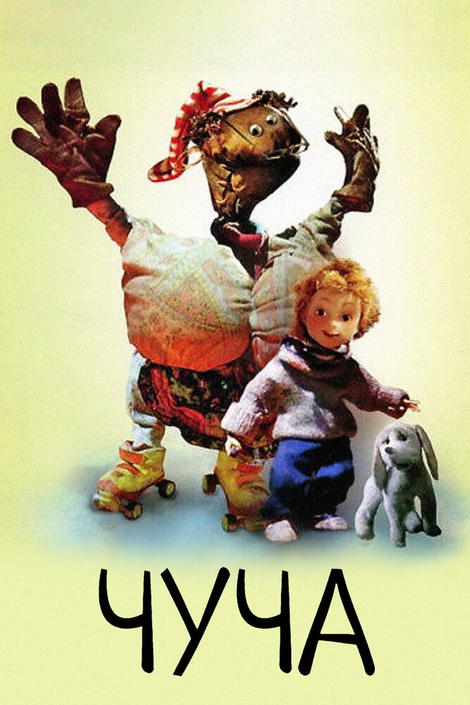 Чуча постер