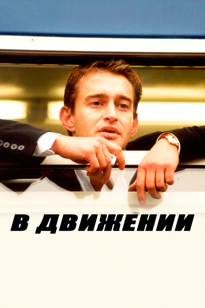 В движении постер