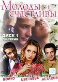 Молоды и счастливы постер