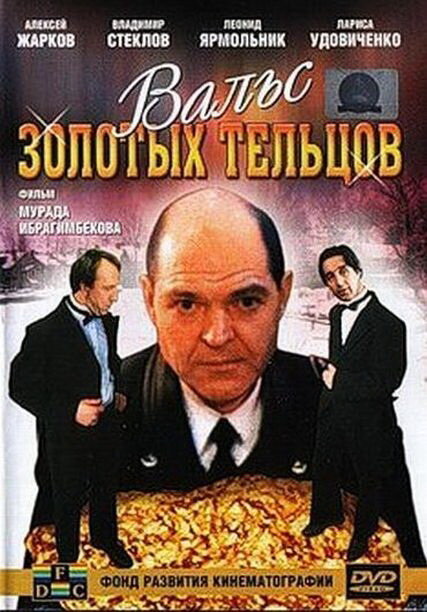 Вальс золотых тельцов постер